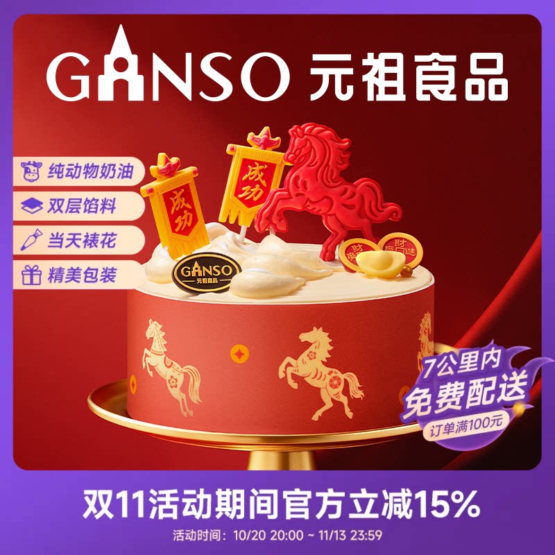 【马年限定】元祖马到成功马年限定鲜奶蛋糕甜品下午茶同城配送