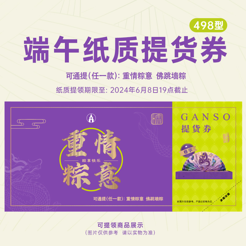 GANSO/元祖重情粽意纸质提货券