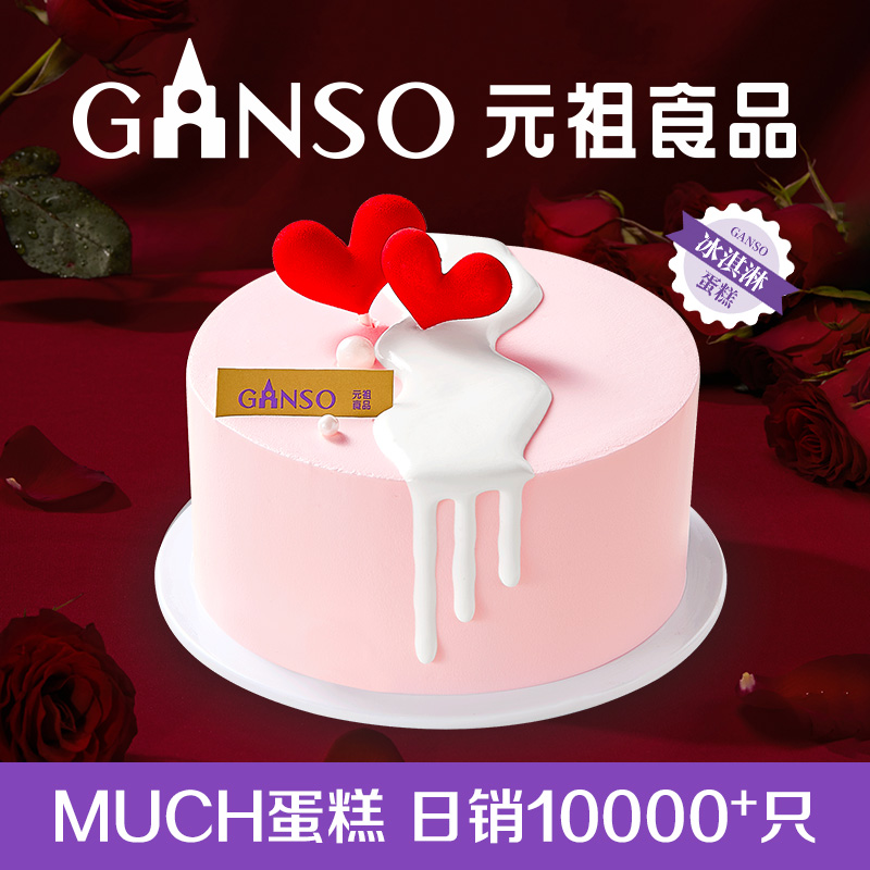 【冰淇淋】元祖新品简单爱生日蛋糕女神网红情人节同城配送
