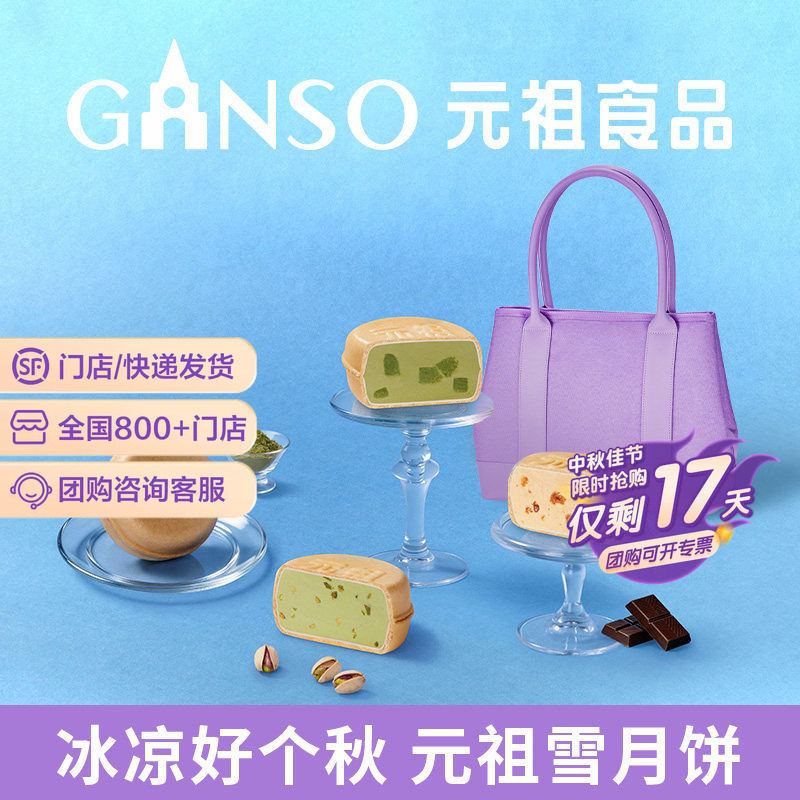 【快递版】元祖脆雪月冰淇淋中秋月饼礼盒煎饼脆皮多种口味伴手礼