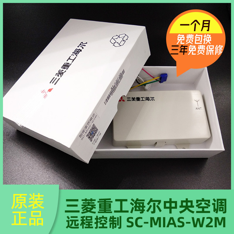 三菱重工海尔家居WIFI控制模块SC-MIAS-W2M 中央空调多联式网关