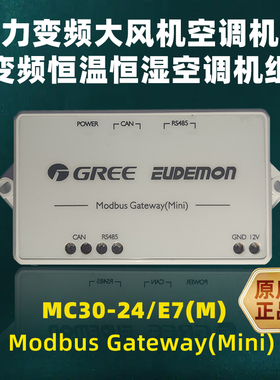 原厂格力远程控制系统大风管机组网关MC30-24/E7(M)/Modbus Mini