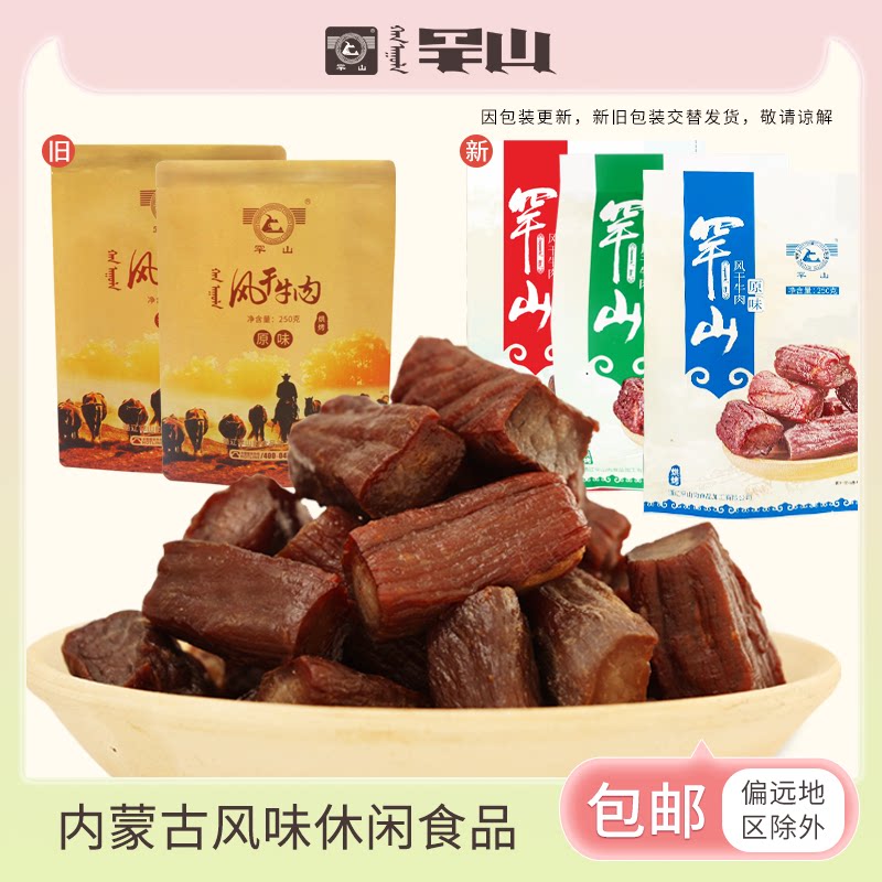 罕山牛肉干通辽特产内蒙古小吃手撕肉干零食小块 风干牛肉250g*2