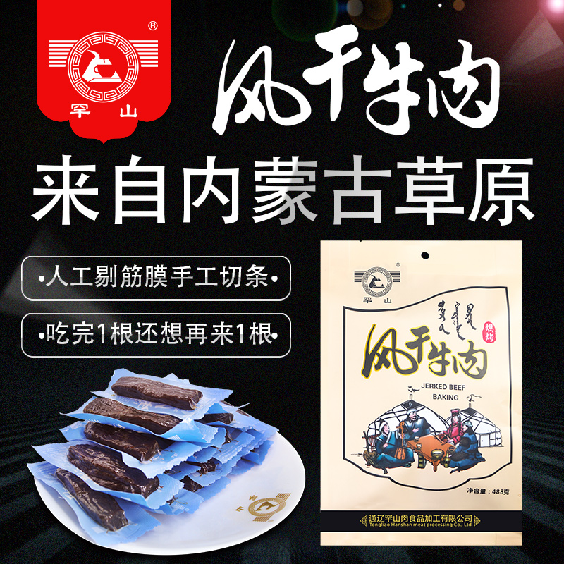 牛肉干 罕山牛肉干 内蒙古风干牛肉 办公室零食 手撕原味488g