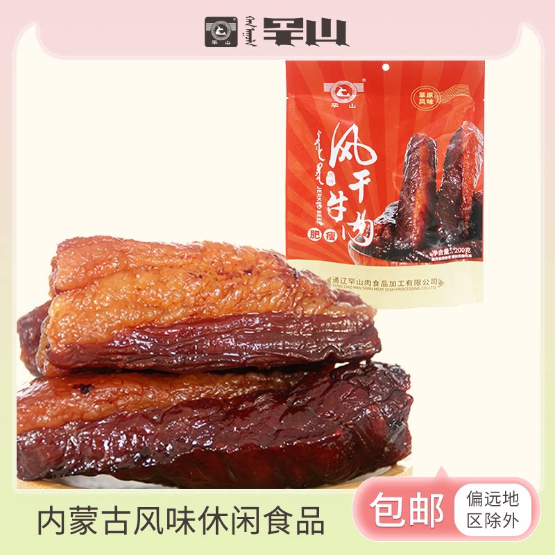 罕山肥瘦内蒙风干牛肉手撕休闲零食开袋即食加热食用200g