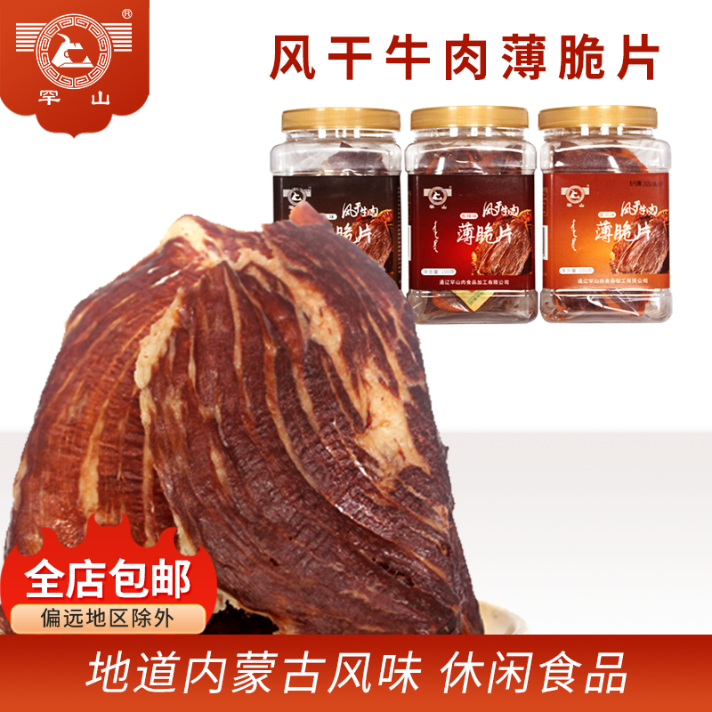 罕山风干牛肉薄脆片内蒙古特产罐装休闲零食地道风味100g