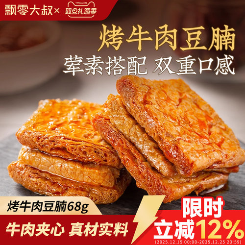 飘零大叔烤牛肉豆腩216g*2袋