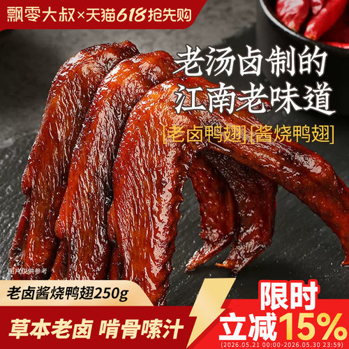 飘零大叔老卤酱烧鸭翅250g/袋