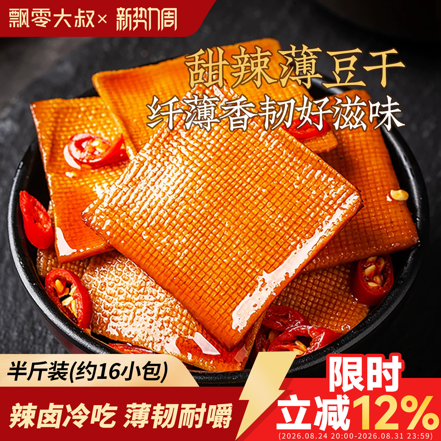 飘零大叔甜辣薄豆干250g手撕豆腐干即食茶干子独立小包装休闲零食