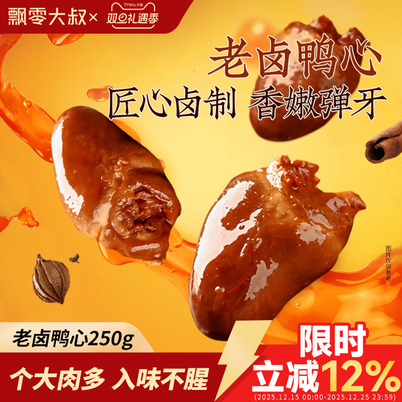 飘零大叔老卤鸭心250g/袋