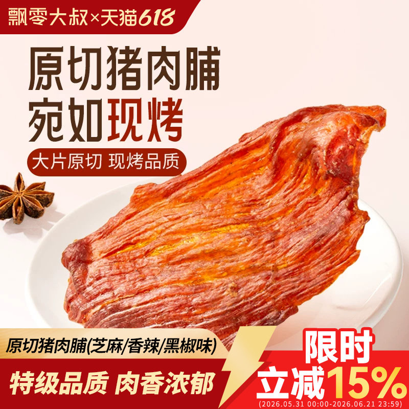 飘零大叔原切猪肉脯150g特级靖江古法飘叔烤肉高蛋白零食手撕肉干