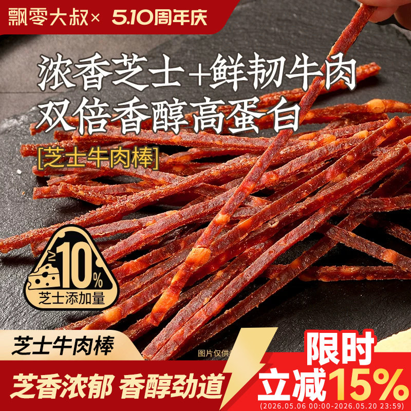 飘零大叔芝士牛肉棒30g手撕牛肉干棒高蛋白即食休闲零食解馋充饥