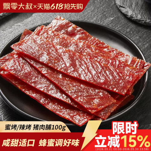 飘零大叔蜜烤/辣烤猪肉脯100g