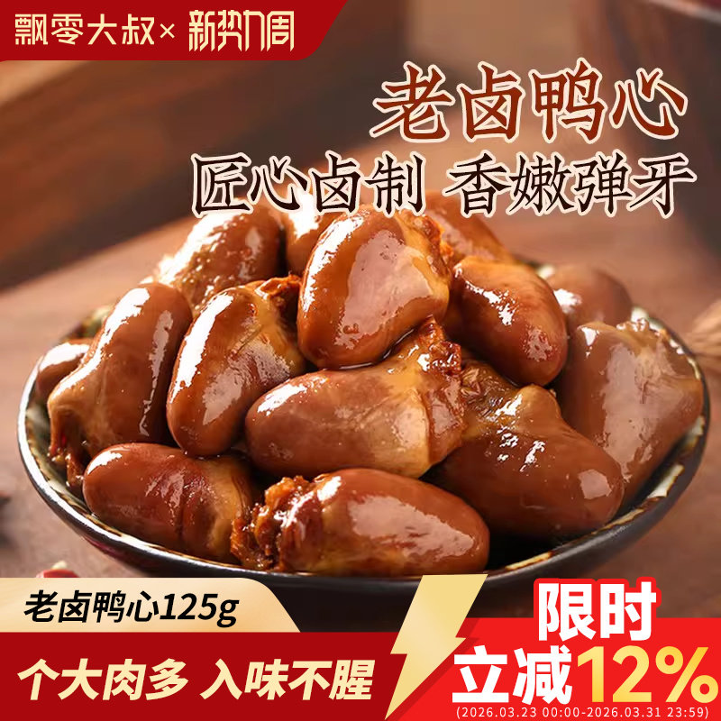 飘零大叔老卤鸭心125g甜辣味熟食鸭肉即食肉类卤味休闲零食品小吃