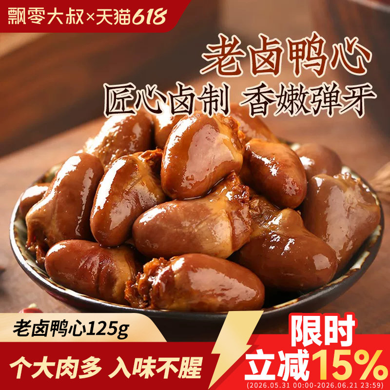飘零大叔老卤鸭心125g甜辣味熟食鸭肉即食肉类卤味休闲零食品小吃