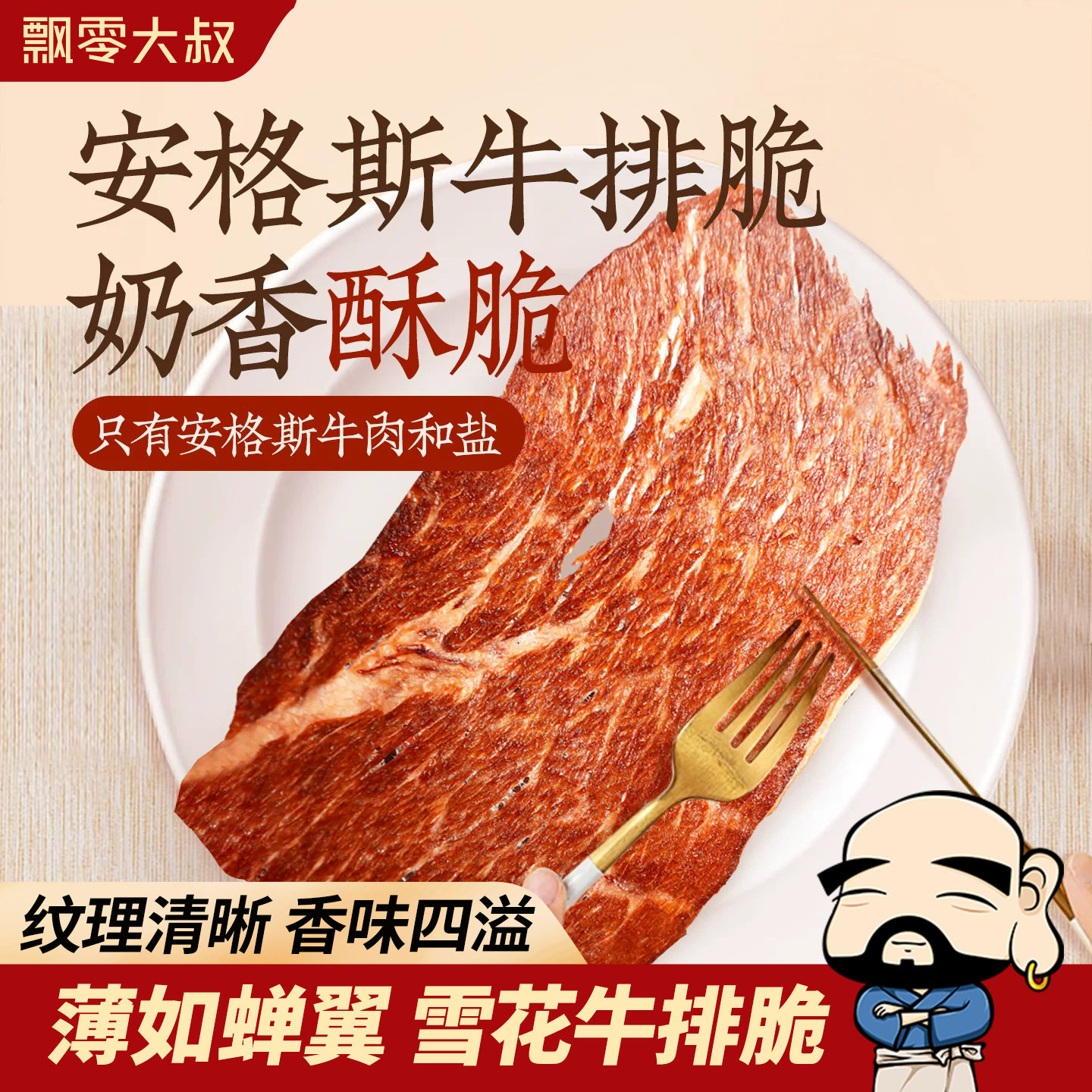 飘零大叔安格斯牛排脆50g谷饲风干薄脆片牛肉干高蛋白健身零食品