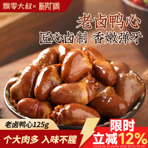 飘零大叔老卤鸭心甜辣味20小包
