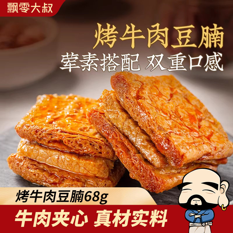 飘零大叔烤牛肉豆腩68g/216g豆干豆脯飘叔酒物解馋美味小吃零食品