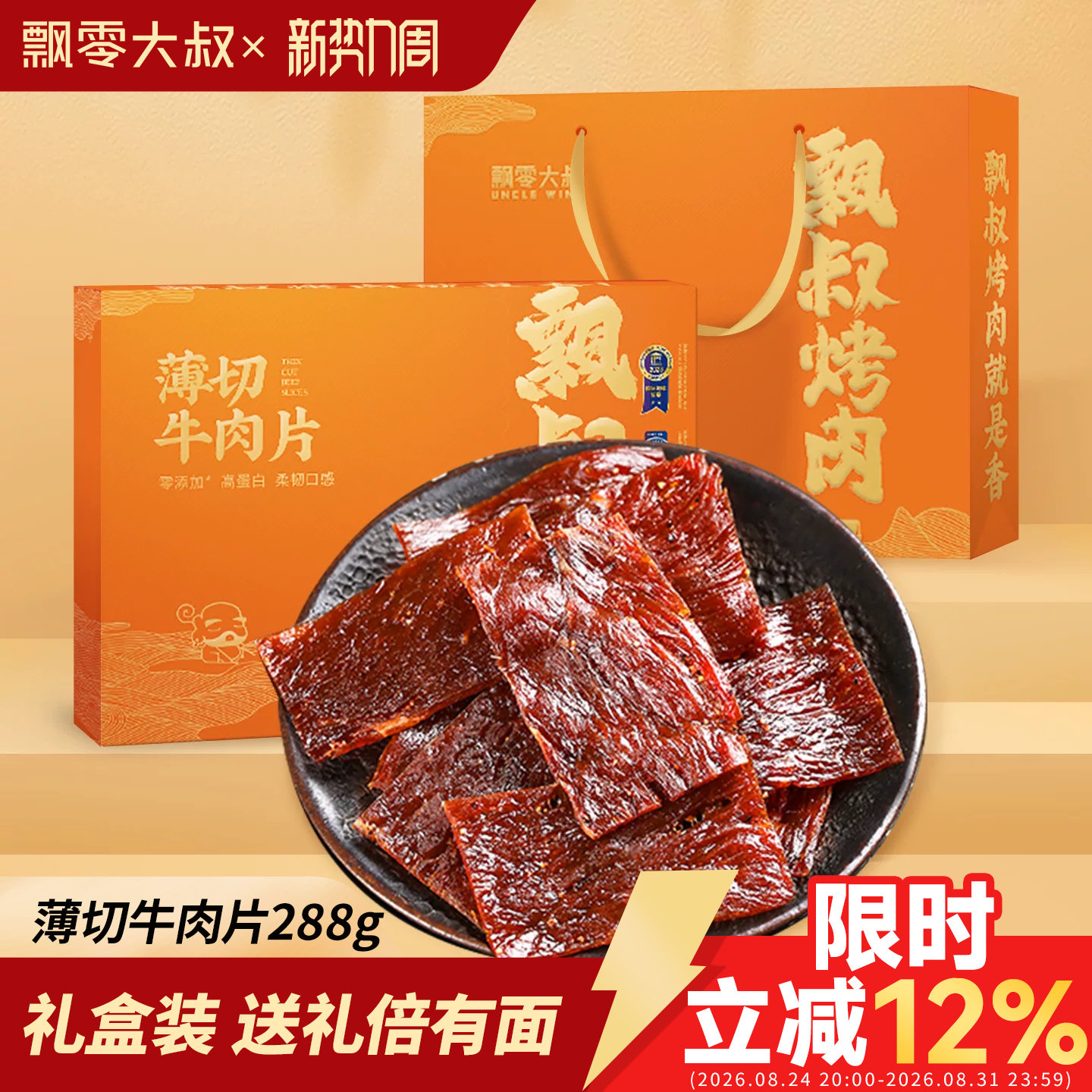 飘零大叔薄切牛肉片礼盒288g/盒独立包装手撕牛肉干伴手礼礼盒装