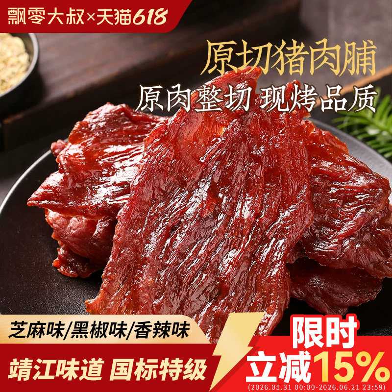 飘零大叔原切猪肉脯100g*3袋靖江古法大片烤肉高蛋白食品休闲零食