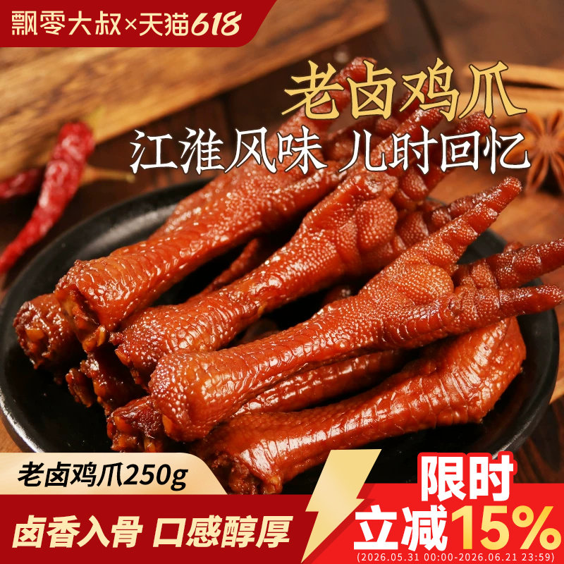 飘零大叔老卤鸡爪250g卤香浓郁飘零酒物老家风味凤爪子实惠零食