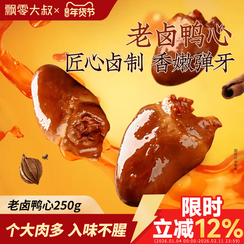 飘零大叔老卤鸭心250g飘零酒物下酒菜小包休闲即食卤味鸭货小零食