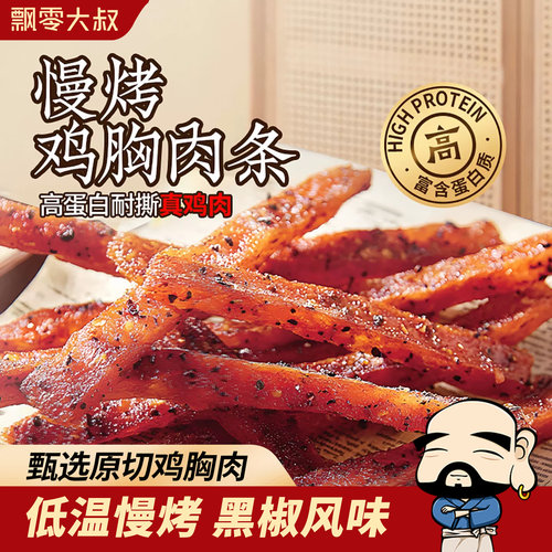 飘零大叔慢烤鸡胸肉条30g*7袋