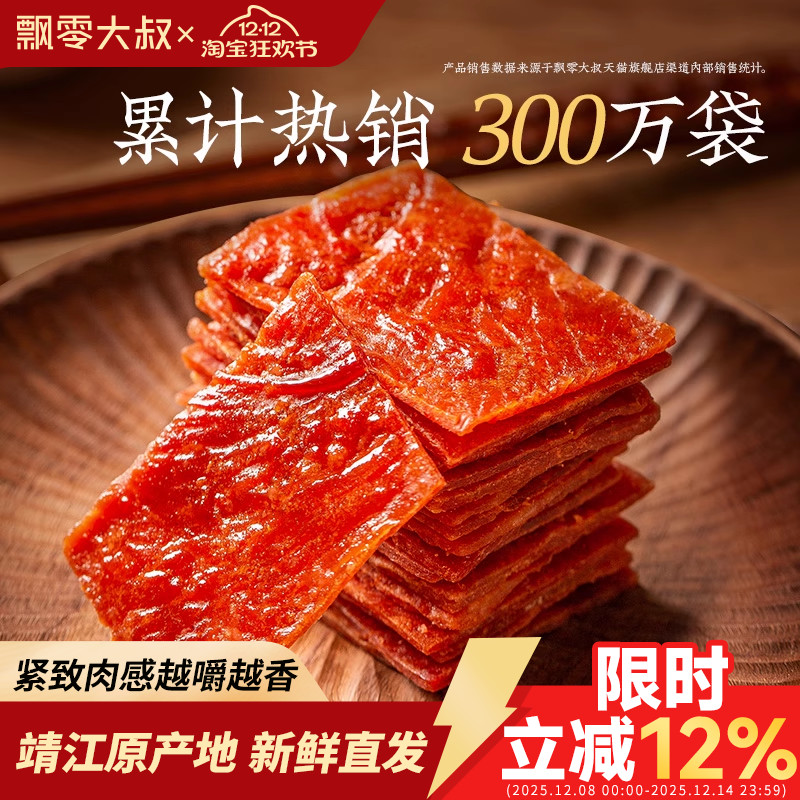 飘零大叔猪肉脯200g独立小包装靖江特产高蛋白肉干夜宵解馋小零食