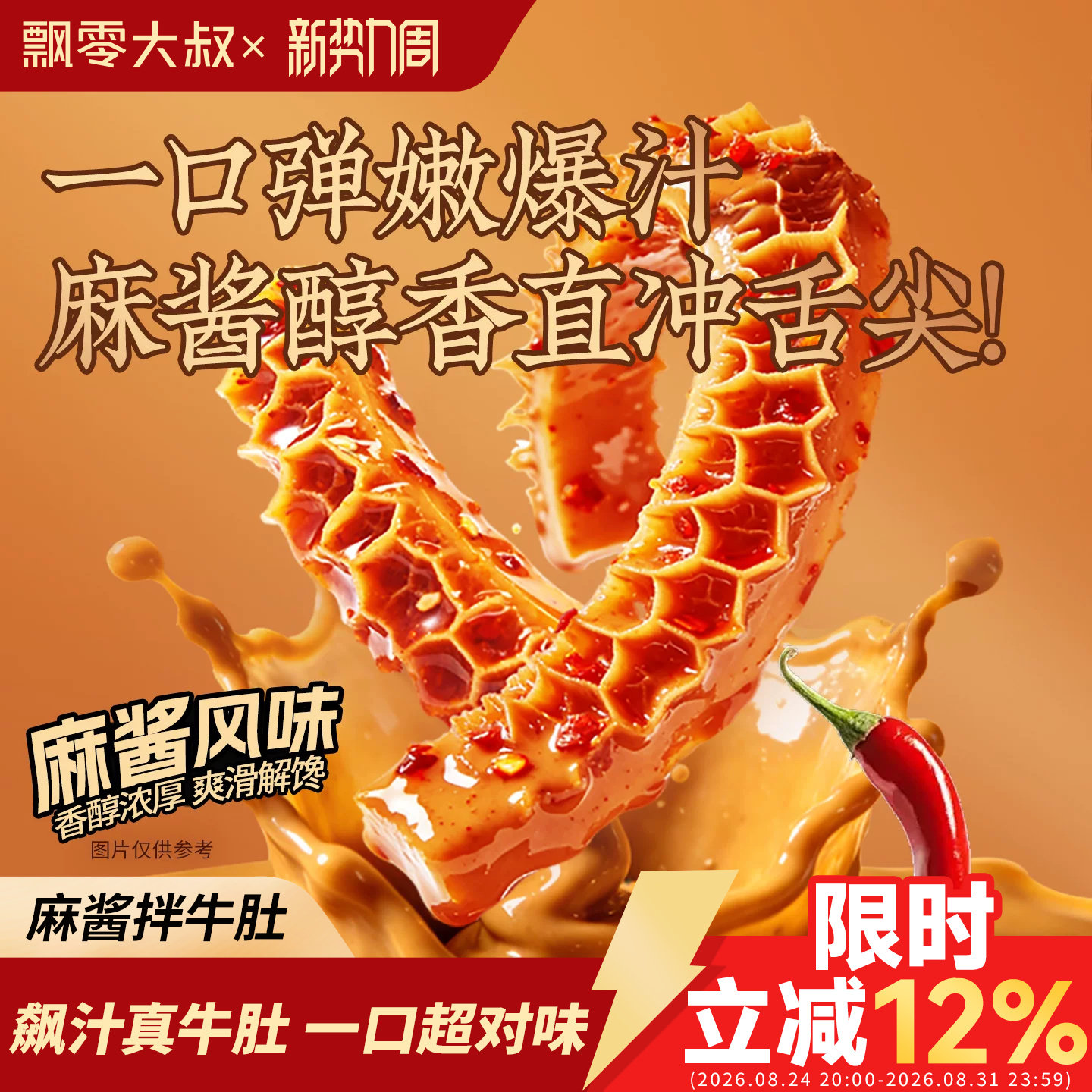 飘零大叔麻酱拌牛肚60g香辣冷吃即食追剧下酒菜爆肚小包装零食