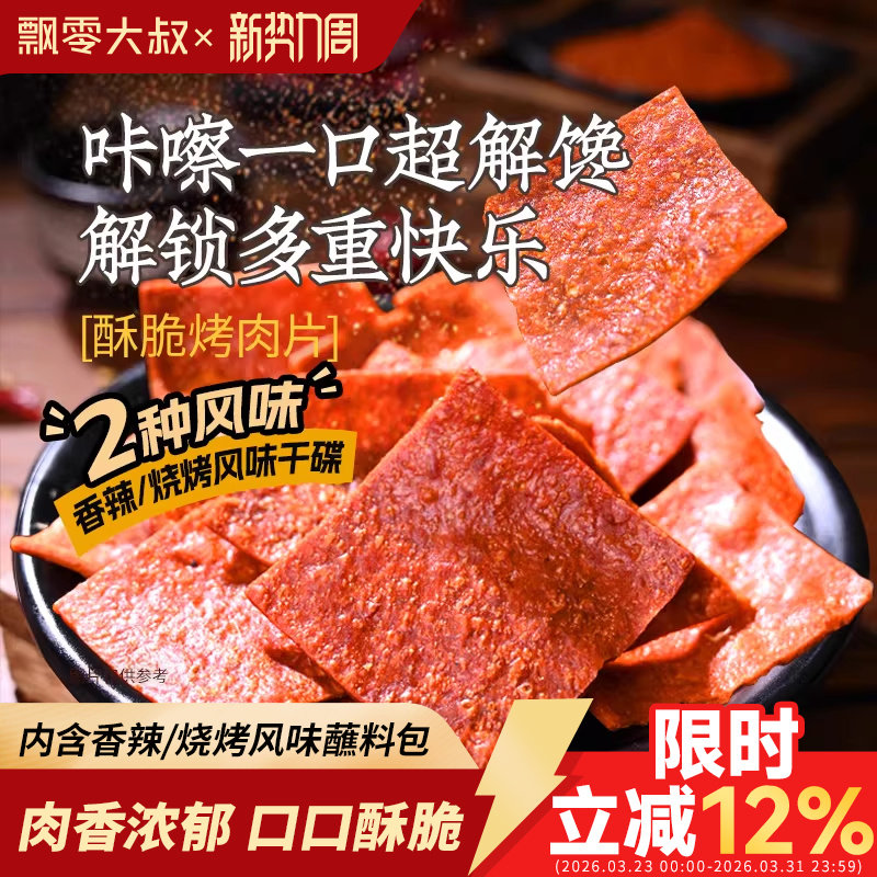 飘零大叔酥脆肉脯30g*2袋香脆烤肉高蛋白肉干多味蘸料零食非油炸