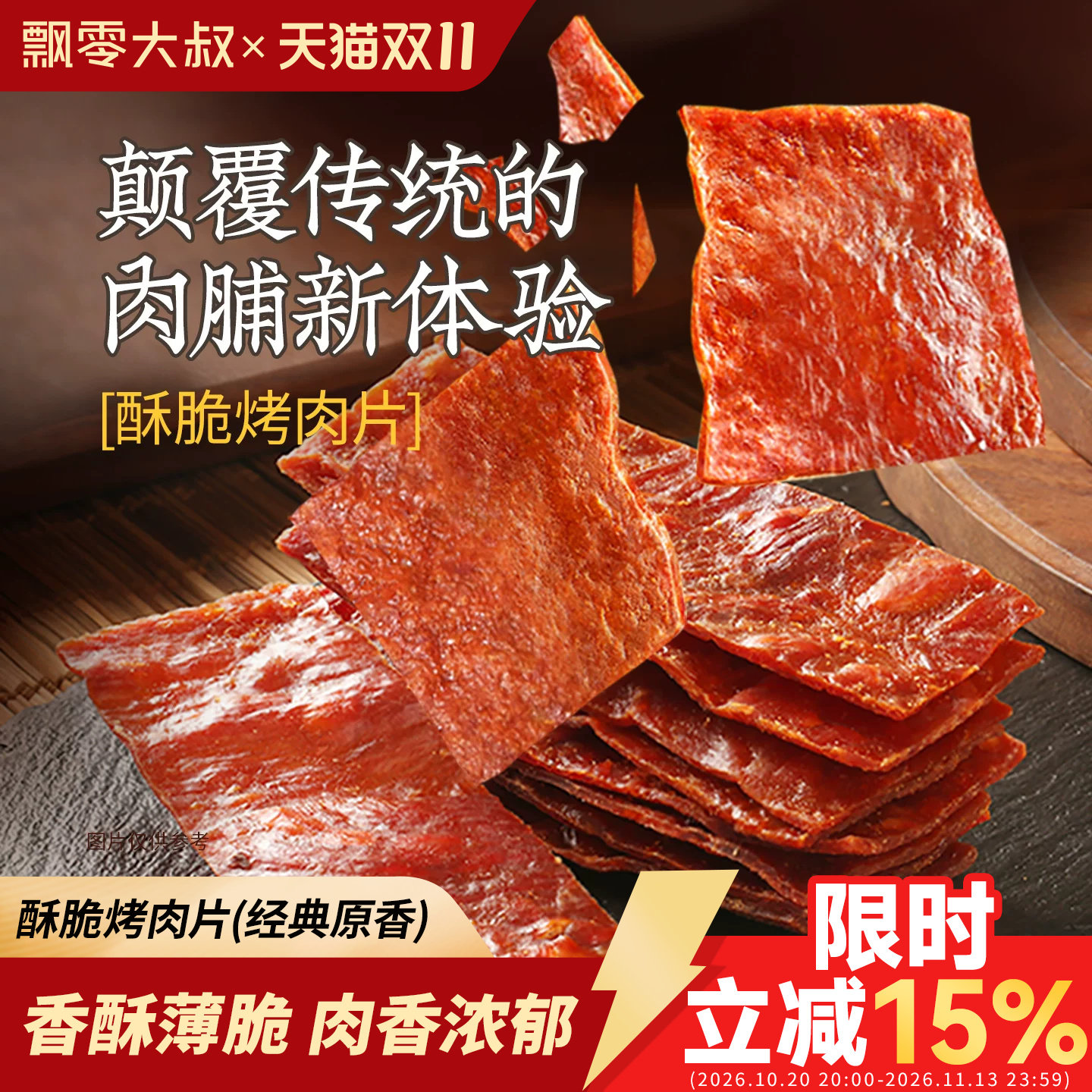 飘零大叔原味酥脆烤肉片16g*2包