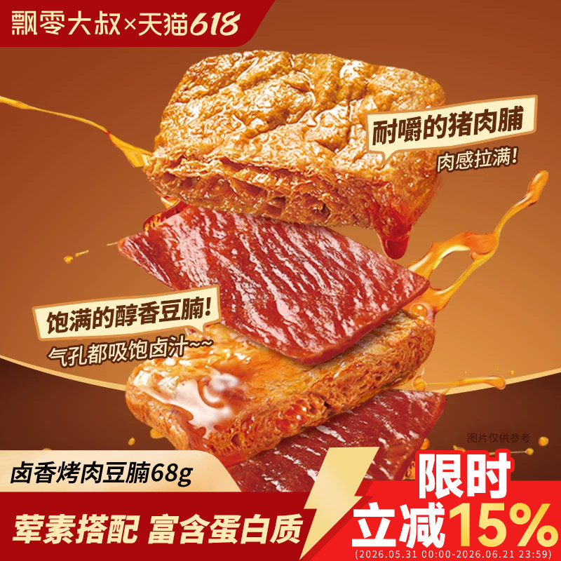 飘零大叔卤香烤肉豆腩68g*3袋休闲小吃网红零食休闲追剧耐嚼卤味