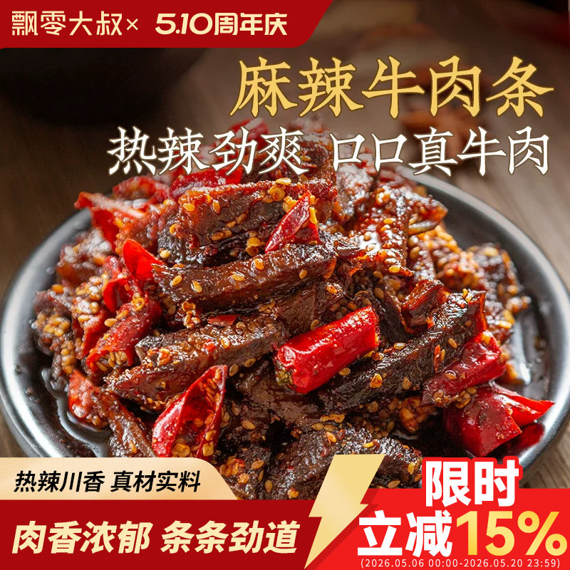 飘零大叔麻辣藤椒牛肉条100g香辣牛肉条单独小包装麻辣牛肉干零食