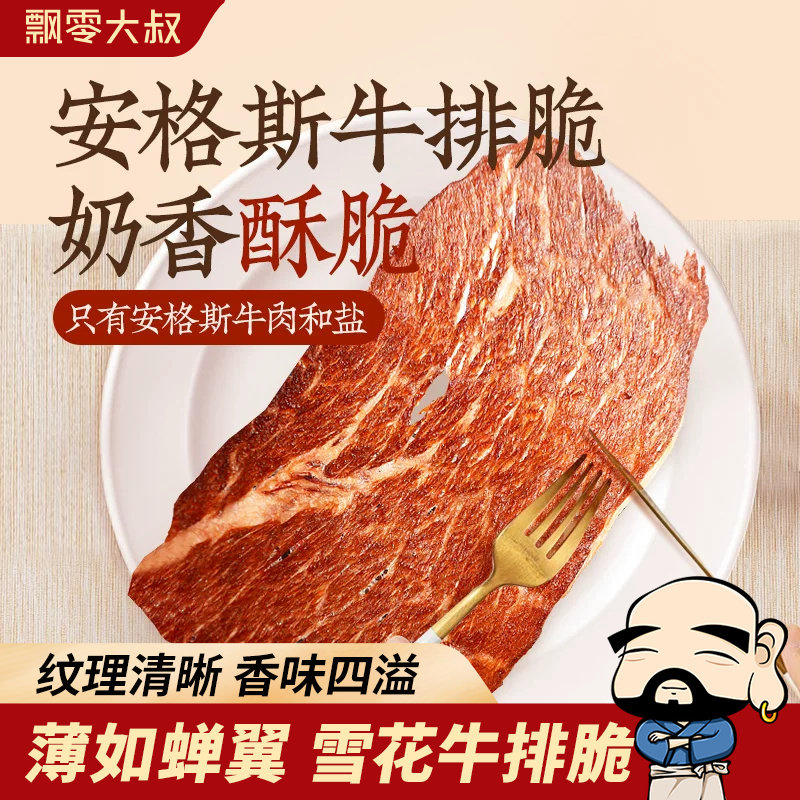 飘零大叔安格斯牛排脆50g谷饲风干薄脆片牛肉干高蛋白健身零食品