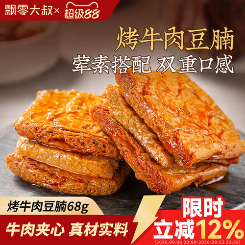 飘零大叔烤牛肉豆腩216g*2袋