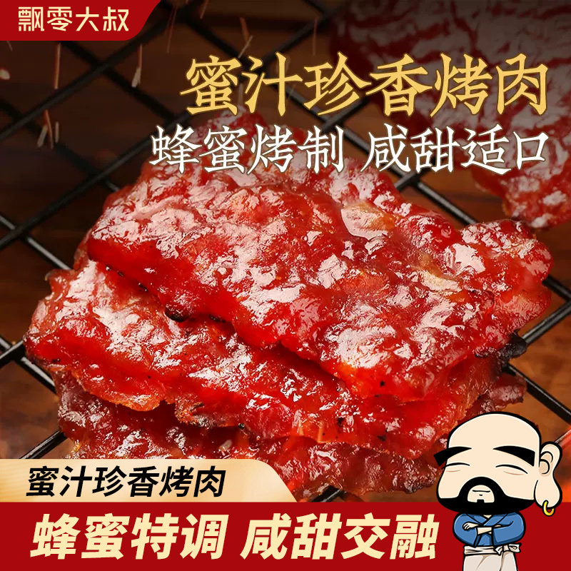 飘零大叔蜜汁珍香烤肉50g独立真空包装手撕肉脯肉干解馋小零食