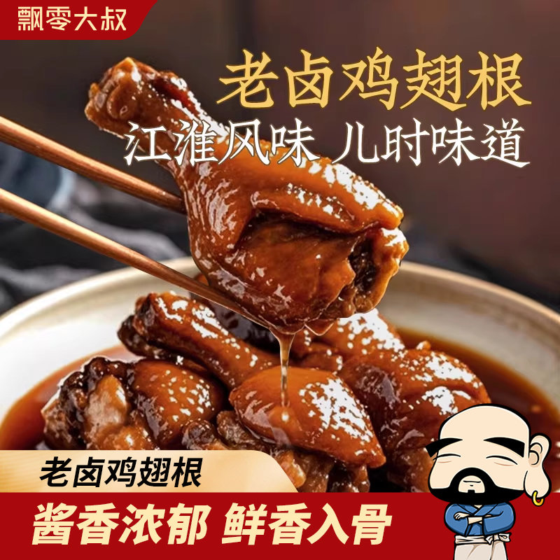飘零大叔老卤鸡翅根卤味小鸡腿即食真空独立解馋夜宵酒物5包/20包,零食/坚果/特产,鸡肉零食,淘宝优惠券,粉丝福利购,淘宝优惠卷
