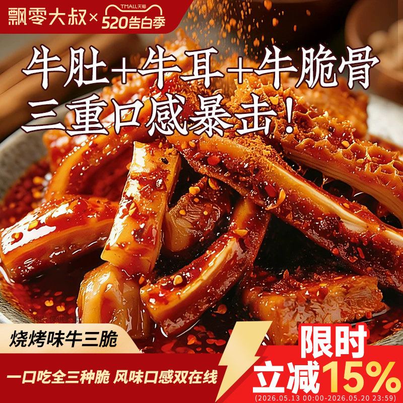 飘零大叔烧烤味牛三脆60g麻辣牛肚牛耳牛脆骨冷吃即食下酒菜零食