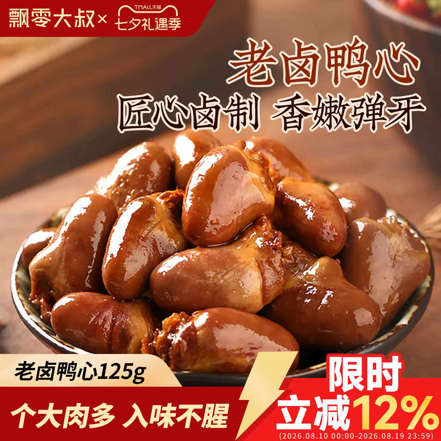 飘零大叔老卤鸭心125g甜辣味熟食鸭肉即食肉类卤味休闲零食品小吃