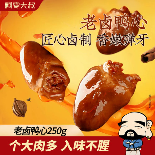 飘零大叔老卤鸭心250g/袋