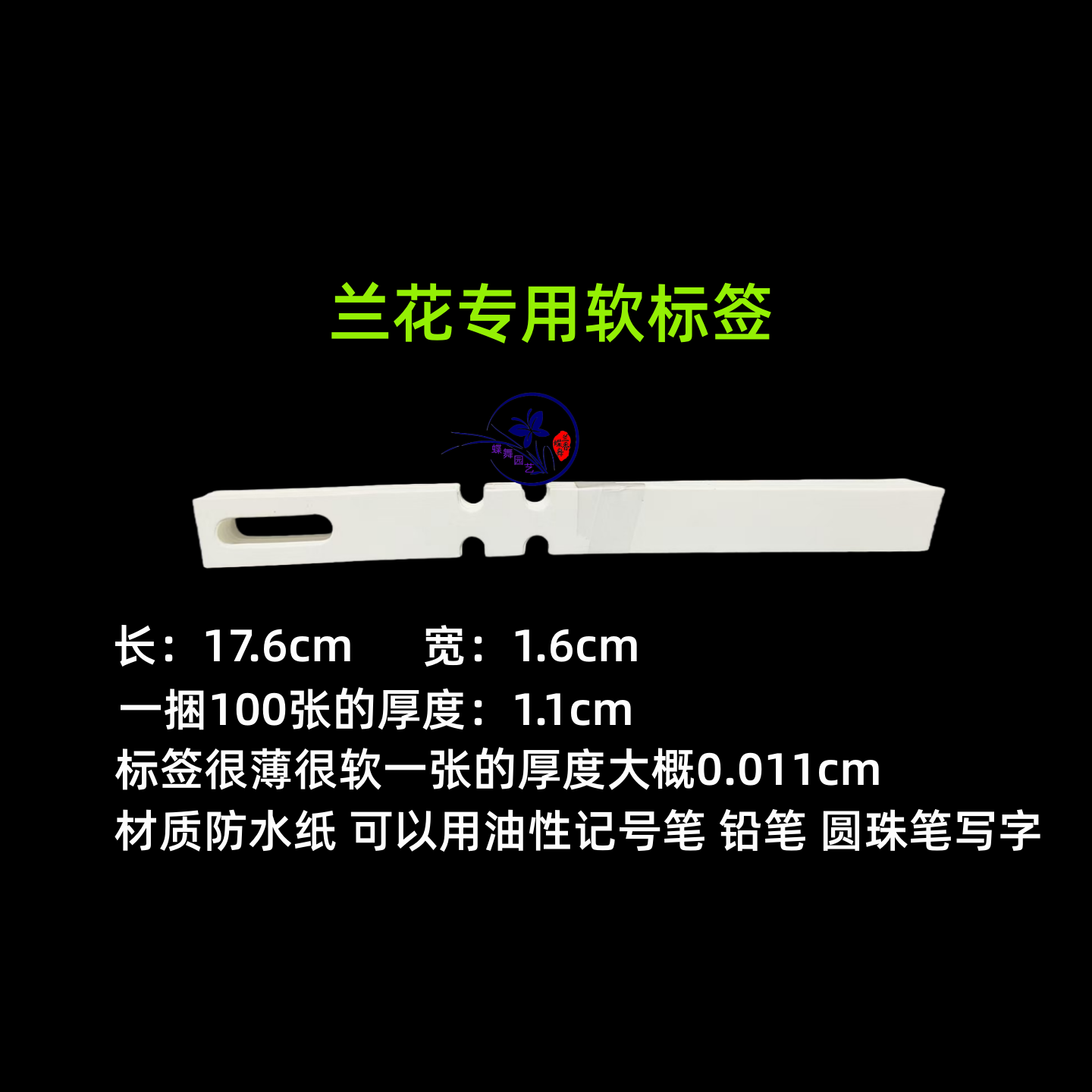 兰花软标签超薄环套型园艺标记名称牌兰花卖家专用长条防水纸标签