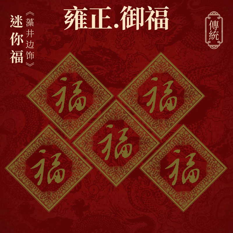 2026年春节马年门贴吉贴福字古法印金雍正书法小福 5福入