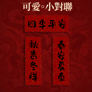 2026年新年小号对联个性创意春节马年春联结婚婚礼装饰拍照门贴