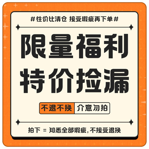 【瑕疵福利款】不退不换，介意勿拍！
