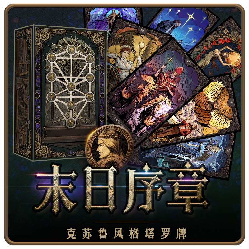 【墨鱼游戏】《末日序章》克苏鲁风格塔罗牌大阿卡纳原创插画收藏