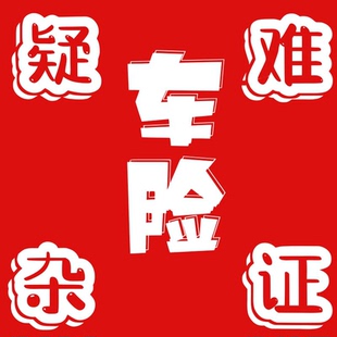 网约车 电货 专业解决疑难车险 交强险 商业险 营业险保单查询