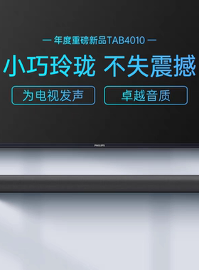 飞利浦TAB4010回音壁电视扬声器家庭影院蓝牙音箱台式电脑2.0音响