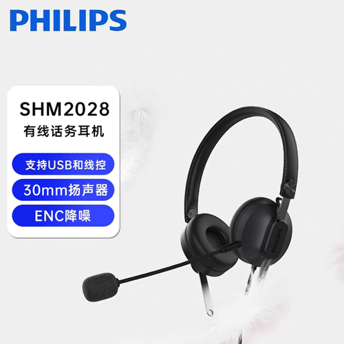 飞利浦SHM2028话务员客服耳机电话耳麦手机座机USB电脑降噪头戴式