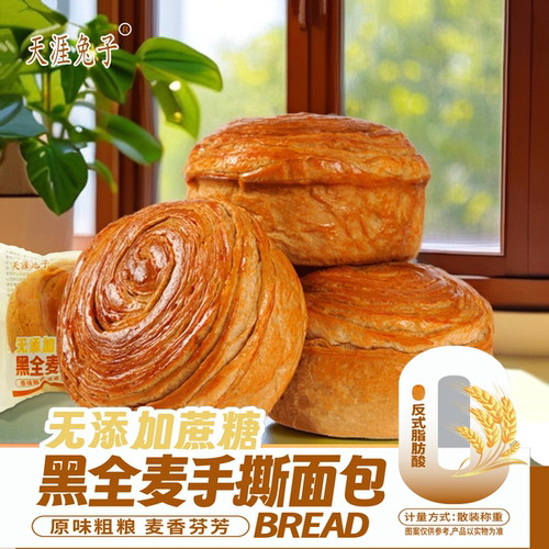 天涯兔子黑全麦手撕面包无蔗糖