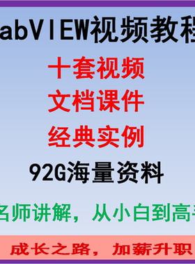 LabVIEW系列实战视频基于实践的初级到高级上位机21软件编程教程